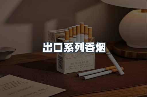 出口系列香烟